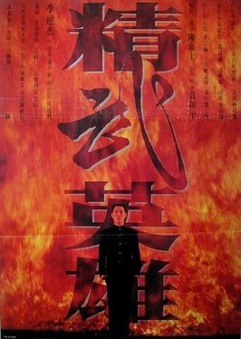 Locandina di Fist of Legend