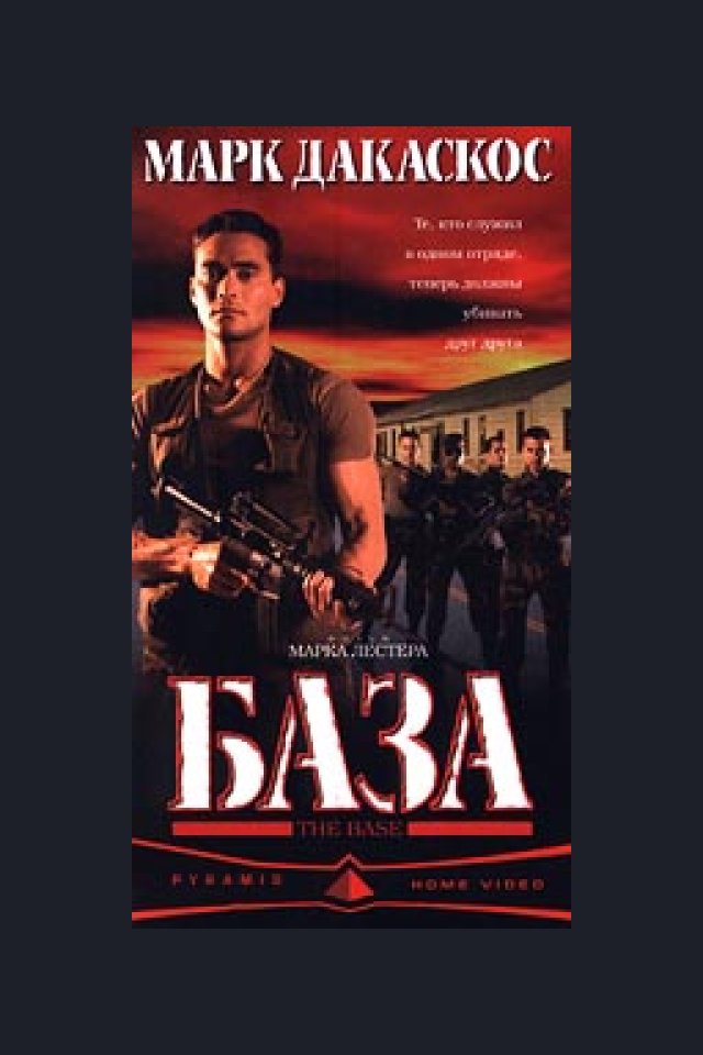 Locandina di La base
