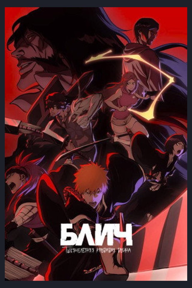 Locandina di Bleach: Thousand-Year Blood War